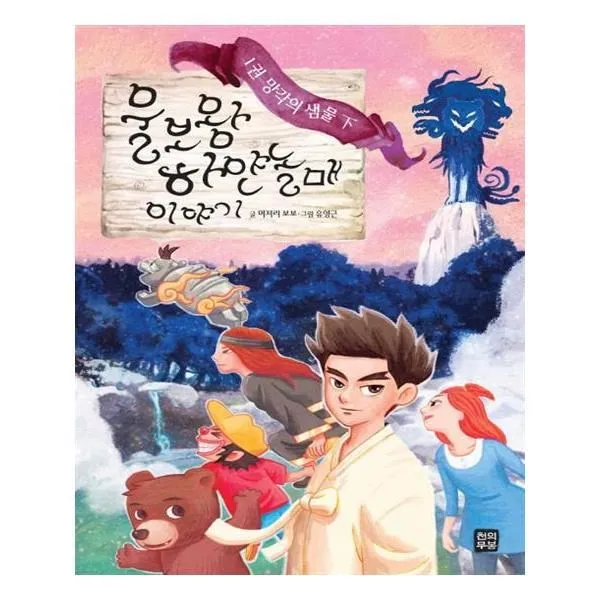 유니오니아시아 울보왕 하얀놀매 이야기. 1 망각의 샘물 하, 단일상품 | 단일상품@1