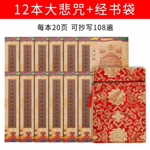 경서 본 불경 전 세트 포장 금 강경 지 소장 경 대비 주문 경 서 를 손 에 베 끼 고 경서 해서 해서 책 을 연습 하 다 서첩 대비 주 세트: 12 권 대비 주 108 번 + 경서 봉투 해서 판 1 붓 + 20 골 드 샤브