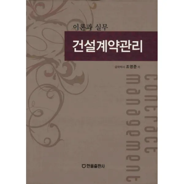 건설계약관리: 이론과 실무, 한올