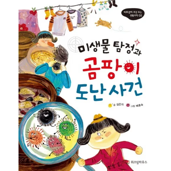 미생물 탐정과 곰팡이 도난사건, 위즈덤하우스