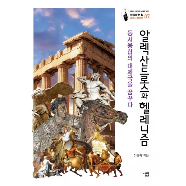 알렉산드로스와 헬레니즘:동서융합의 대제국을 꿈꾸다, 살림