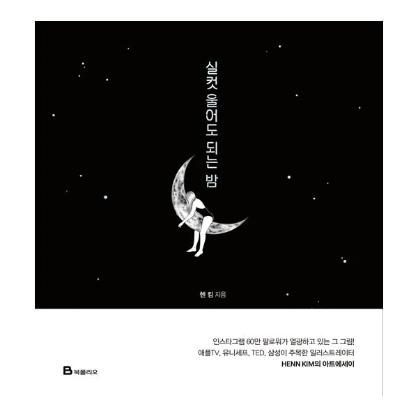 실컷 울어도 되는 밤