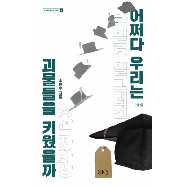 어쩌다 우리는 괴물들을 키웠을까:학벌로 일그러진 못난 자화상, 들녘