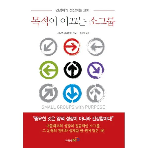 목적이 이끄는 소그룹:건강하게 성장하는 교회, NCD