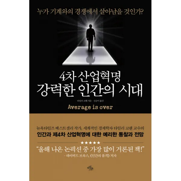 4차 산업혁명 강력한 인간의 시대 : 누가 기계와의 경쟁에서 살아남을 것인가?, 마일스톤