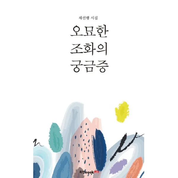 오묘한 조화의 궁금증:채선행 시집 북랩