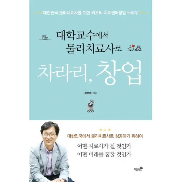 대학교수에서 물리치료사로 차라리 창업:대한민국 물리치료사를 위한 최초의 치료창업센터 노하우, 책과나무