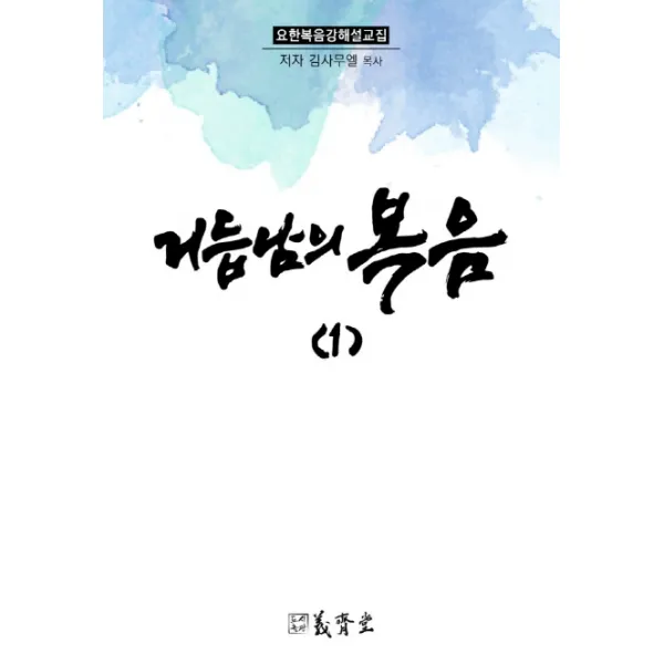 거듭남의 복음. 1 의제당