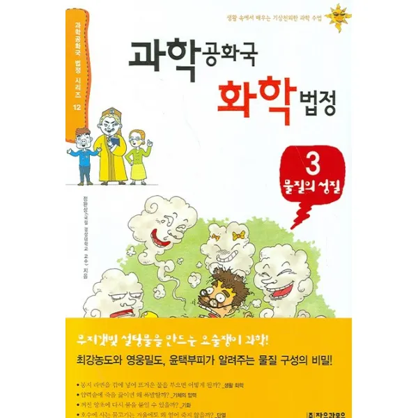 과학공화국 화학법정. 3: 물질의 성질, 자음과모음