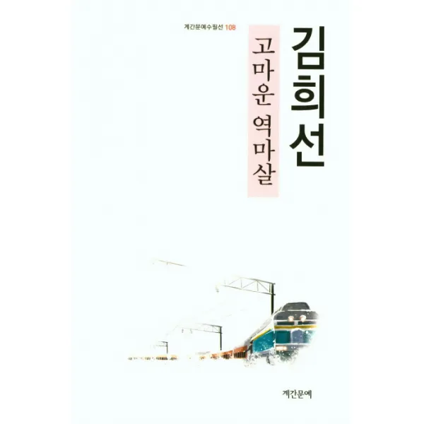 고마운 역마살:김희선, 계간문예