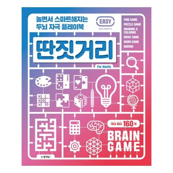 [동양북스] 놀면서 스마트해지는 두뇌 자극 플레이북 딴짓거리 EASY