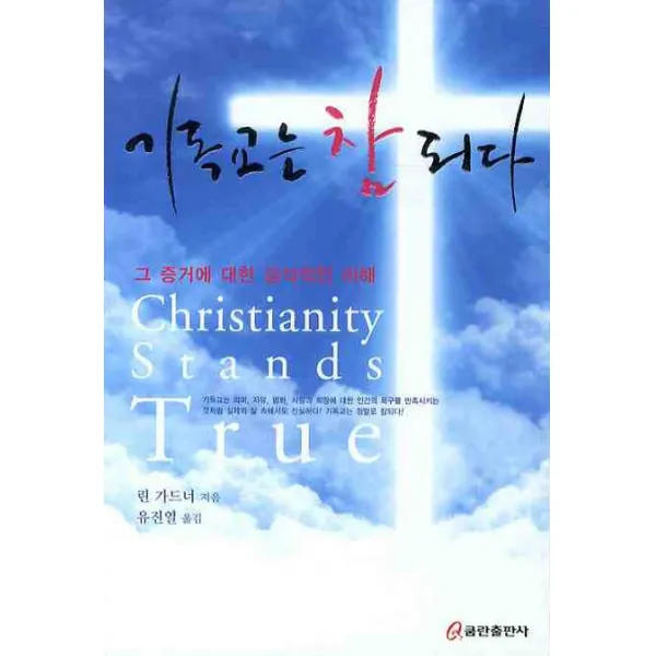 기독교는 참되다, 쿰란출판사