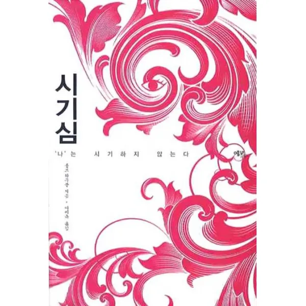 시기심:나는 시기하지 않는다, 에코리브르