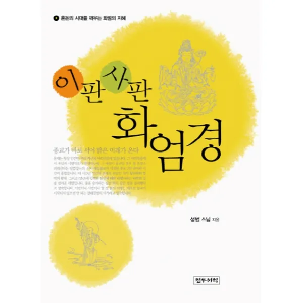 이판사판 화엄경, 정우서적