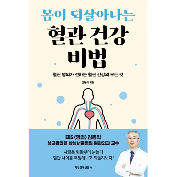 몸이 되살아나는 혈관 건강 비법:혈관 명의가 전하는 혈관 건강의 모든 것, 매일경제신문사