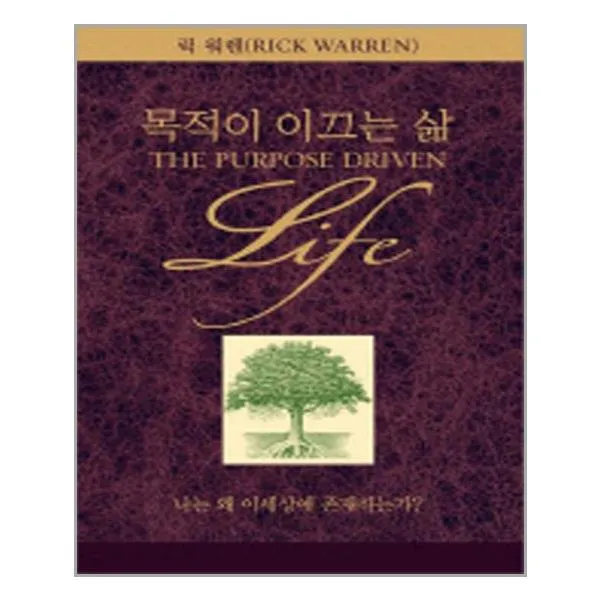 목적이 이끄는 삶 반양장 / 디모데 사은품 