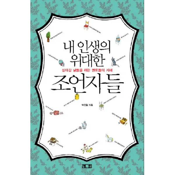 내 인생의 위대한 조언자들, 평단