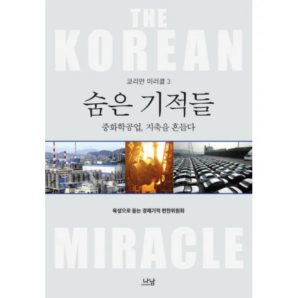 숨은 기적들: 중화학공업 지축을 흔들다, 나남