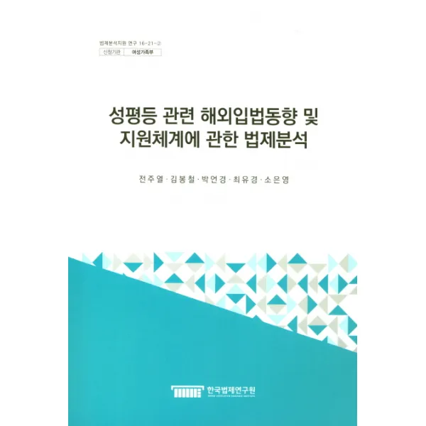 성평등 관련 해외입법동향 및 지원체계에 관한 법제분석, 한국법제연구원