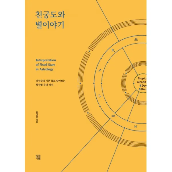 천궁도와 별이야기:점성술의 기본 틀로 알아보는 항성별 운명 해석, 책책
