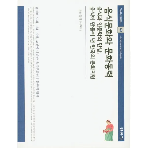 음식문화와 문화동력:음식과 인문학의 만남 음식이 만들어 낸 한국의 문화지형, 민속원