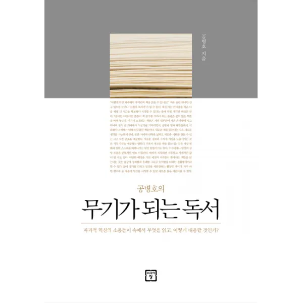 공병호의 무기가 되는 독서:파괴적 혁신의 소용돌이 속에서 무엇을 읽고 어떻게 대응할 것인가?, 미래의창