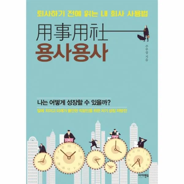 이노플리아 용사용사 퇴사하기 전에 읽는 내 회사 사용법, One color | One Size@1