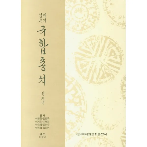 새겨읽은 규합총셔, 이화문화출판사