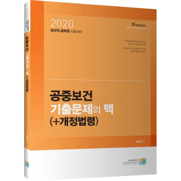 공중보건 기출문제의 맥 +개정법령 2020 :보건직 공무원 시험대비 고시동네