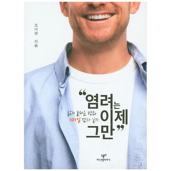 염려는 이제 그만:삶의 놀라운 변화 101일 감사 일기, 따스한이야기