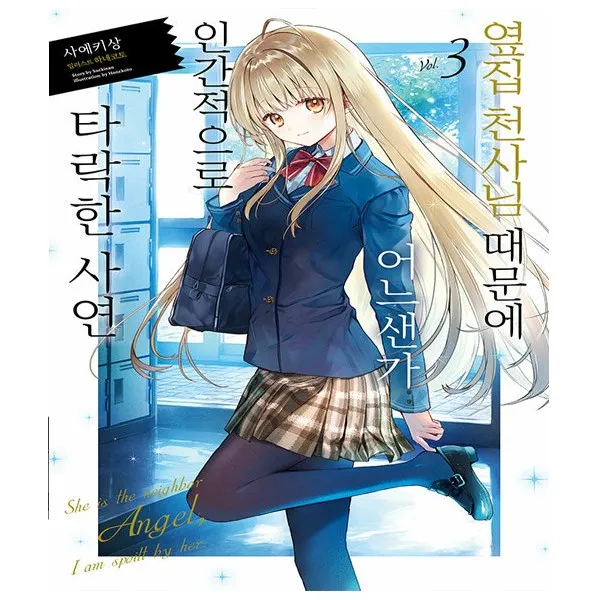 옆집 천사님 때문에 어느샌가 인간적으로 타락한 사연 3, 영상출판미디어(영상노트)