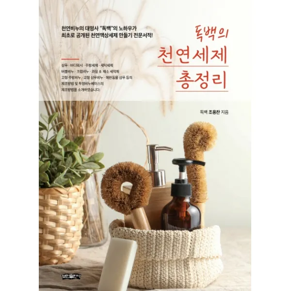 독백의 천연세제 총정리:천연비누의 대명사 “독백”의 노하우가 최초로 공개된, 보민출판사, 조용찬