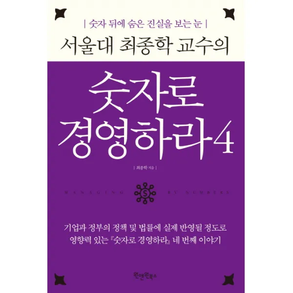 서울대 최종학 교수의 숫자로 경영하라 4:숫자 뒤에 숨은 진실을 보는 눈, 원앤원북스