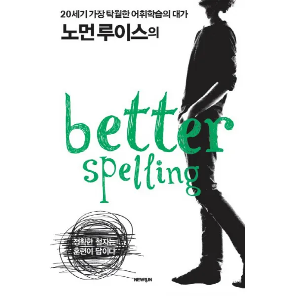 노먼 루이스의 Better Spelling:20세기 가장 탁월한 어휘학습의 대가, 웅진씽크빅