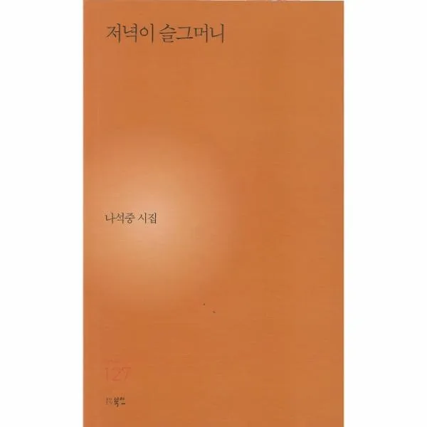이노플리아 저녁이 슬그머니 127 현대시세계시인선, One color | One Size, 9791165121273