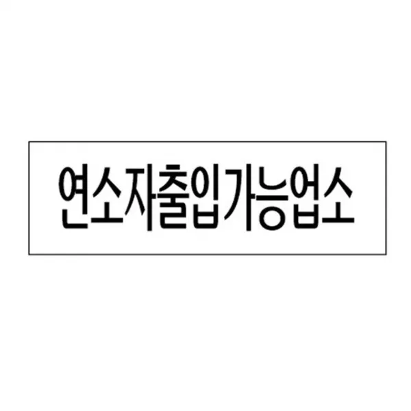 HY SEMONEMO 아크릴표지판 250×80mm 연소자출입가능업소 3982, 화양연화 본상품선택