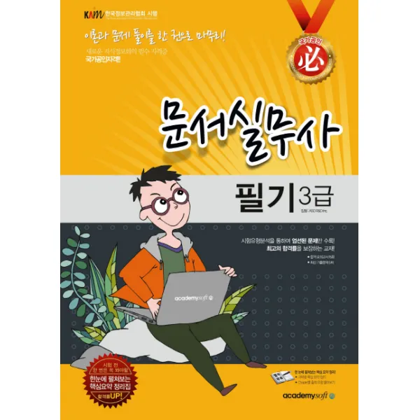 필 문서실무사 3급 필기(2013)(8절), 아카데미소프트