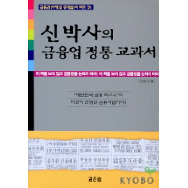 신박사의 금융업 정통 교과서, 깊은솔