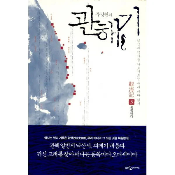 관해기 3(동쪽바다):일상과 역사를 가로지르는 우리 바다 읽기, 웅진지식하우스