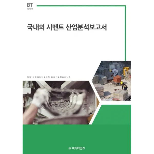 국내외 시멘트 산업분석보고서, 비티타임즈