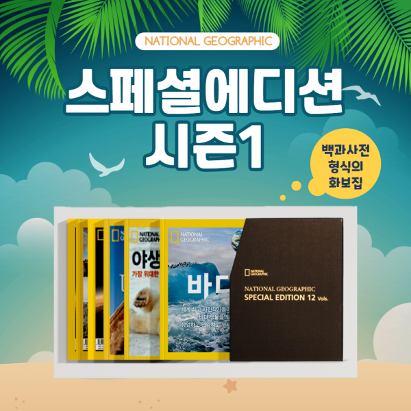 내셔널 지오그래픽 스페셜에디션 시즌1 _화보집 1세트=12권_화보집입문단계_백과사전형식_한정판화보집_초중고학습자료