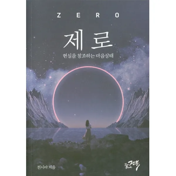 제로: 현실을 창조하는 마음상태, 젠북