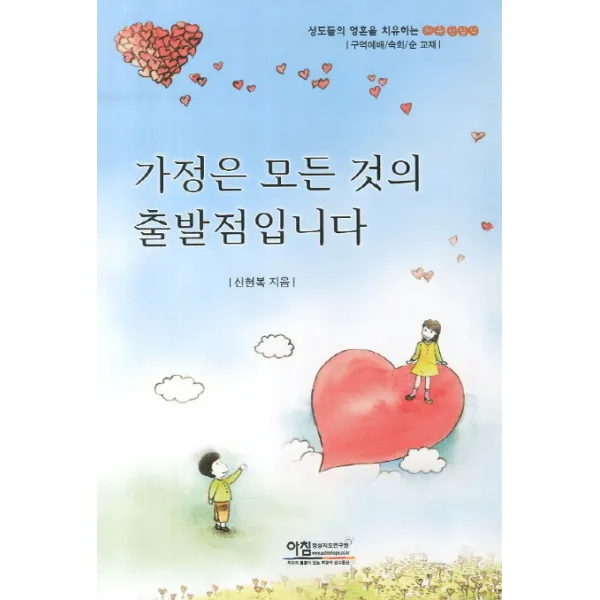 가정은 모든 것의 출발점입니다:성도들의 영혼을 치유하는 차유상담식 구역예배 속회 순 교재, 아침영성지도연구원