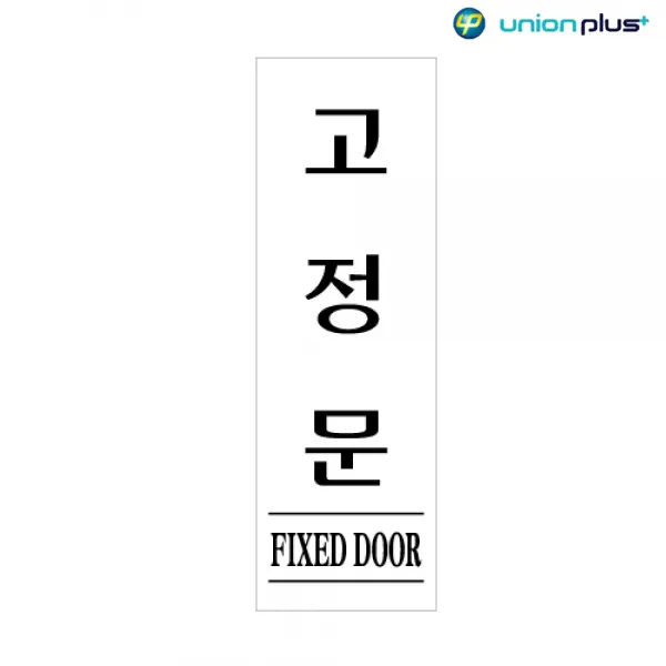 아크릴표지판 고정문 U-2835 60x190x2mm 사인 표찰 안내판 팻말 쇼케이스 디자인스티커 광고스티커 표지스티커, 1개