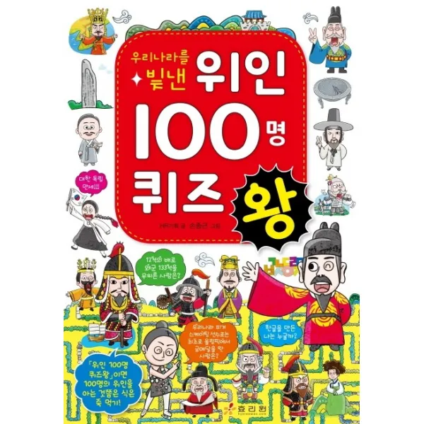 우리나라를 빛낸 위인 100명 퀴즈왕, 효리원