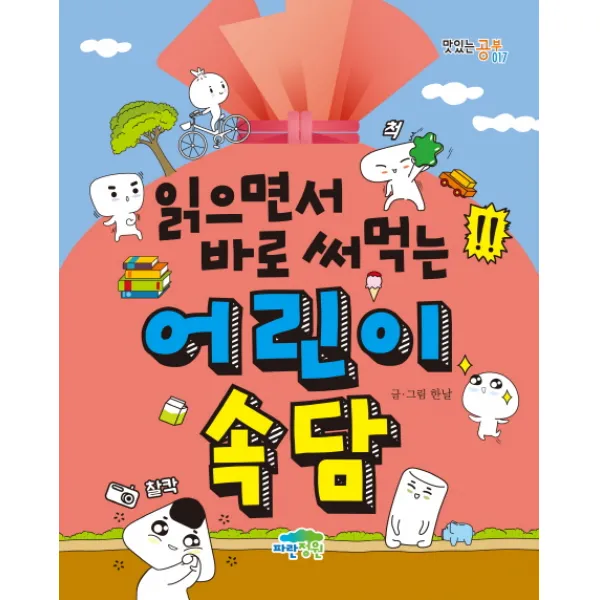 읽으면서 바로 써먹는 어린이 속담, 파란정원