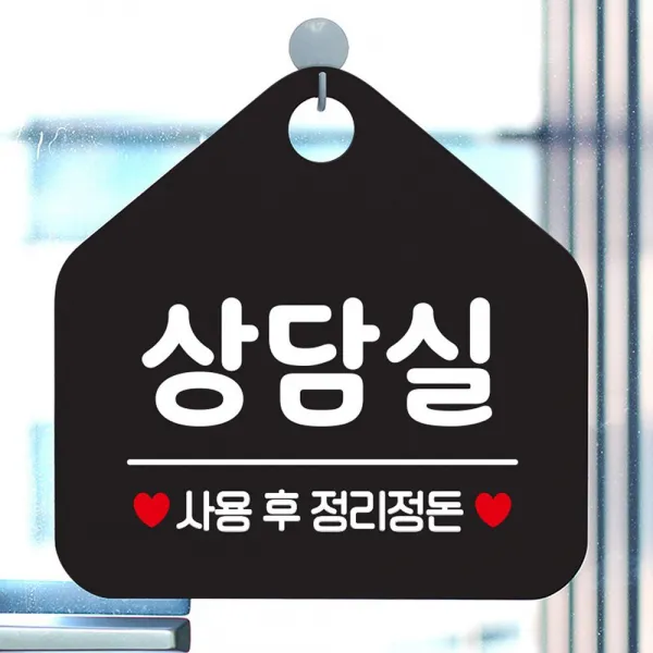 상담실 사용후정리정돈 안내표지판 팻말 블랙, 매직스토어 문구색상-골드무광