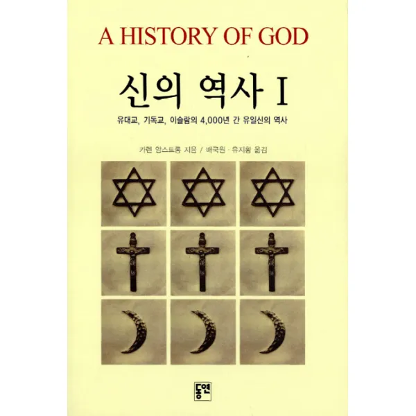 신의 역사. 1:유대교 기독교 이슬람의 4000년간 유일신의 역사, 동연