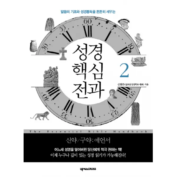 성경 핵심 전과 2: 신약 구약(예언서):말씀의 기초와 성경통독을 튼튼히 세우는, 넥서스CROSS