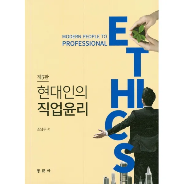 현대인의 직업윤리, 동문사